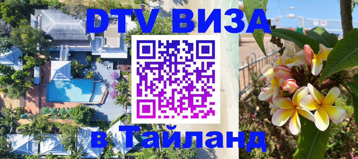 DTV Виза в Тайланд для россиян 